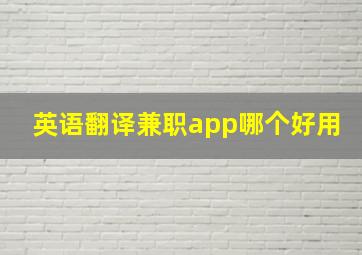 英语翻译兼职app哪个好用