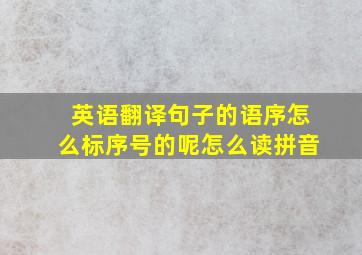 英语翻译句子的语序怎么标序号的呢怎么读拼音