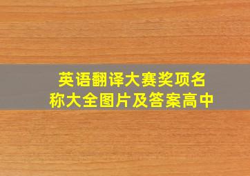 英语翻译大赛奖项名称大全图片及答案高中