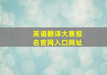 英语翻译大赛报名官网入口网址