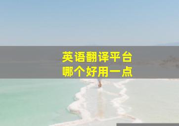 英语翻译平台哪个好用一点