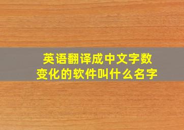 英语翻译成中文字数变化的软件叫什么名字