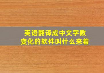 英语翻译成中文字数变化的软件叫什么来着