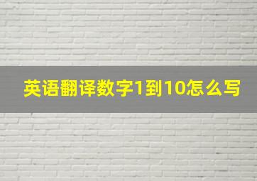 英语翻译数字1到10怎么写