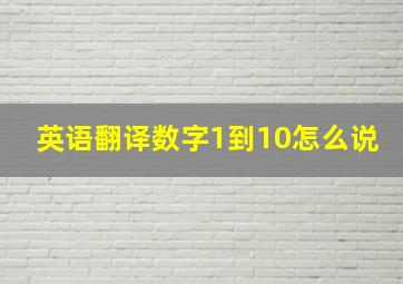 英语翻译数字1到10怎么说