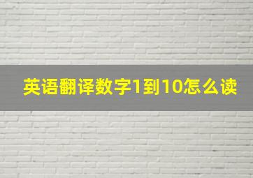 英语翻译数字1到10怎么读