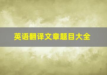 英语翻译文章题目大全