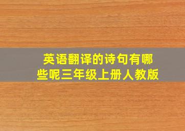 英语翻译的诗句有哪些呢三年级上册人教版