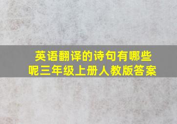 英语翻译的诗句有哪些呢三年级上册人教版答案