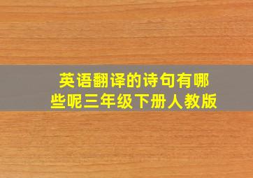 英语翻译的诗句有哪些呢三年级下册人教版