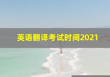 英语翻译考试时间2021