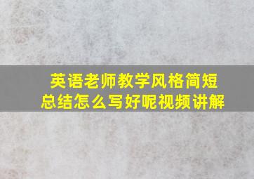 英语老师教学风格简短总结怎么写好呢视频讲解