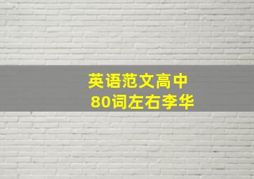 英语范文高中80词左右李华