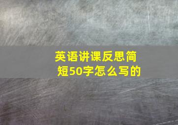 英语讲课反思简短50字怎么写的