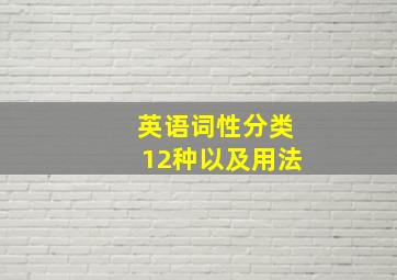 英语词性分类12种以及用法