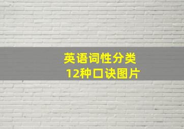 英语词性分类12种口诀图片