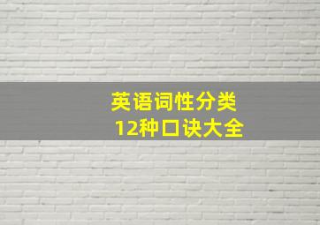 英语词性分类12种口诀大全