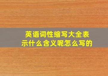 英语词性缩写大全表示什么含义呢怎么写的