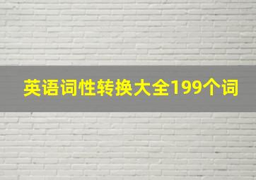 英语词性转换大全199个词