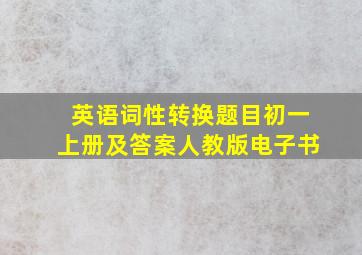 英语词性转换题目初一上册及答案人教版电子书