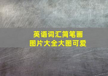 英语词汇简笔画图片大全大图可爱