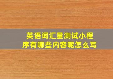 英语词汇量测试小程序有哪些内容呢怎么写