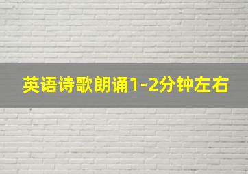 英语诗歌朗诵1-2分钟左右