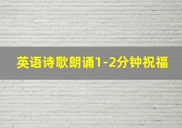 英语诗歌朗诵1-2分钟祝福