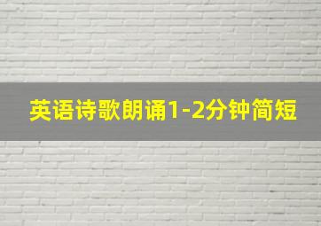 英语诗歌朗诵1-2分钟简短