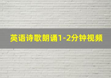 英语诗歌朗诵1-2分钟视频