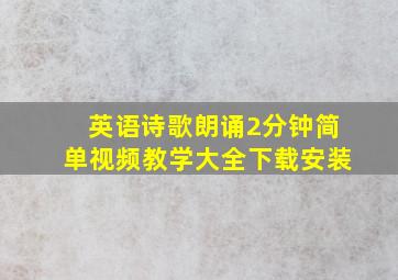 英语诗歌朗诵2分钟简单视频教学大全下载安装