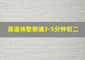 英语诗歌朗诵3-5分钟初二