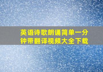 英语诗歌朗诵简单一分钟带翻译视频大全下载