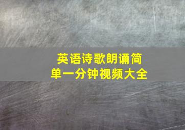 英语诗歌朗诵简单一分钟视频大全