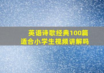 英语诗歌经典100篇适合小学生视频讲解吗