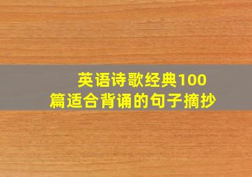 英语诗歌经典100篇适合背诵的句子摘抄