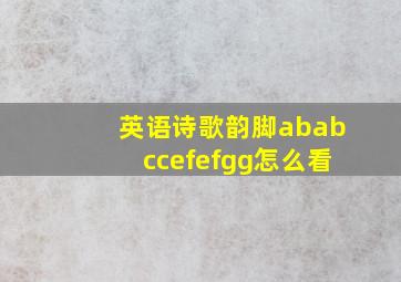 英语诗歌韵脚ababccefefgg怎么看