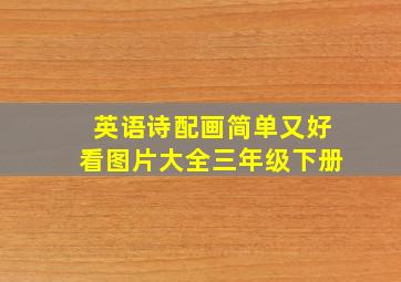 英语诗配画简单又好看图片大全三年级下册