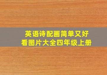 英语诗配画简单又好看图片大全四年级上册