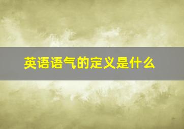 英语语气的定义是什么