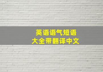 英语语气短语大全带翻译中文