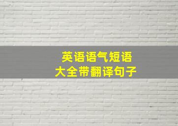 英语语气短语大全带翻译句子