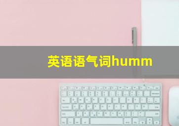 英语语气词humm