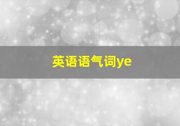 英语语气词ye