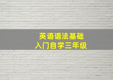 英语语法基础入门自学三年级