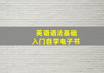 英语语法基础入门自学电子书