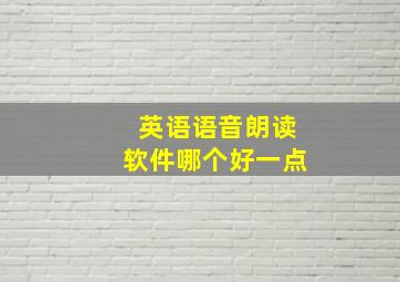 英语语音朗读软件哪个好一点