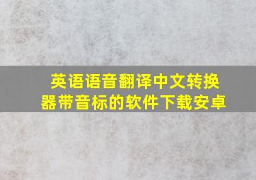 英语语音翻译中文转换器带音标的软件下载安卓