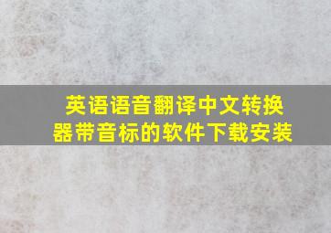 英语语音翻译中文转换器带音标的软件下载安装