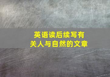 英语读后续写有关人与自然的文章